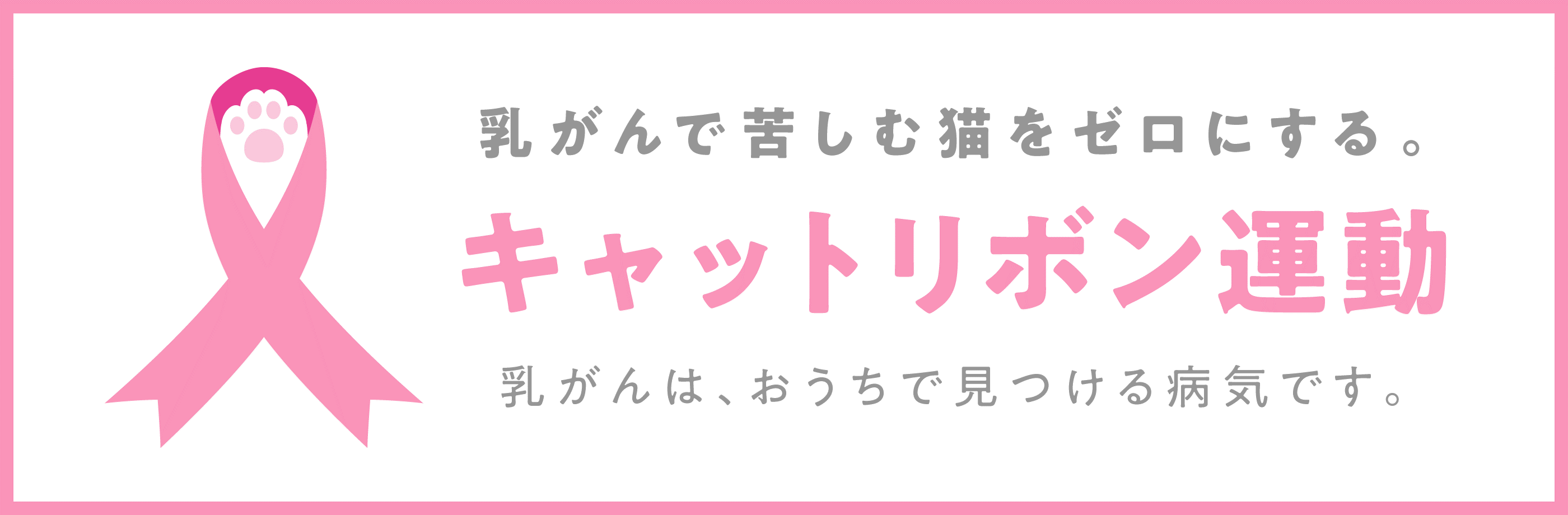 キャットリボン運動 バナー