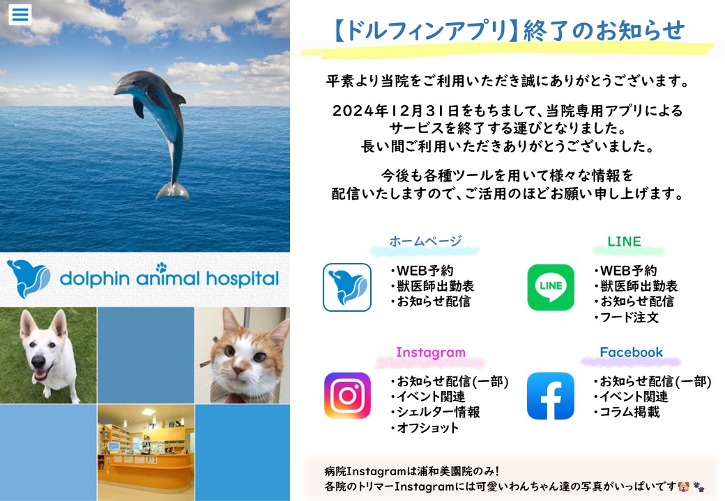 【当院専用アプリ】サービス終了のお知らせの画像
