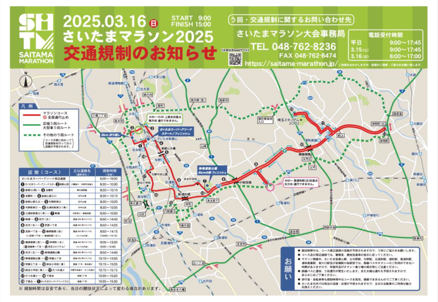 2025年3月16日(日) 「さいたまマラソン」に伴う交通規制のお知らせの画像