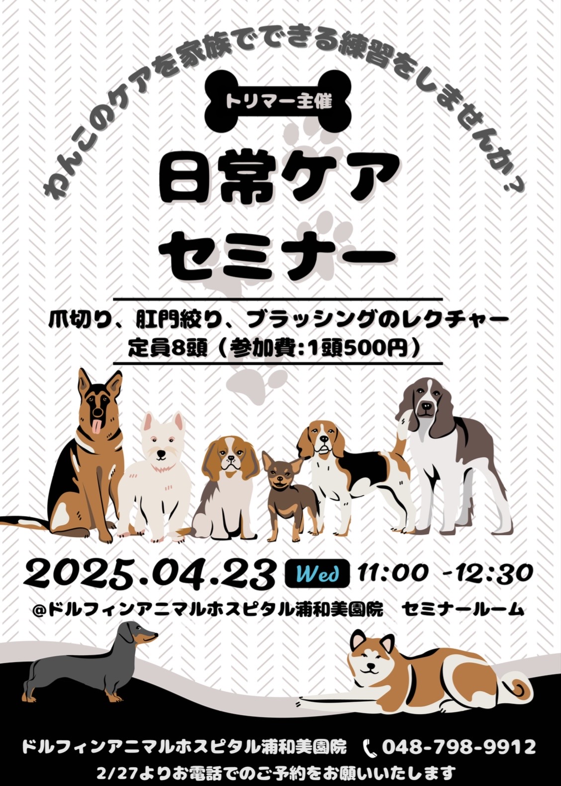 【飼い主様向けセミナー】のご案内（2025/2/28定員に達しました）の画像