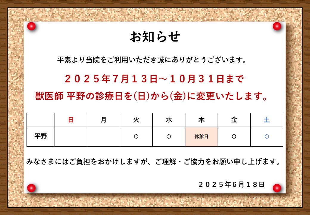 獣医師 診療日変更のお知らせの画像