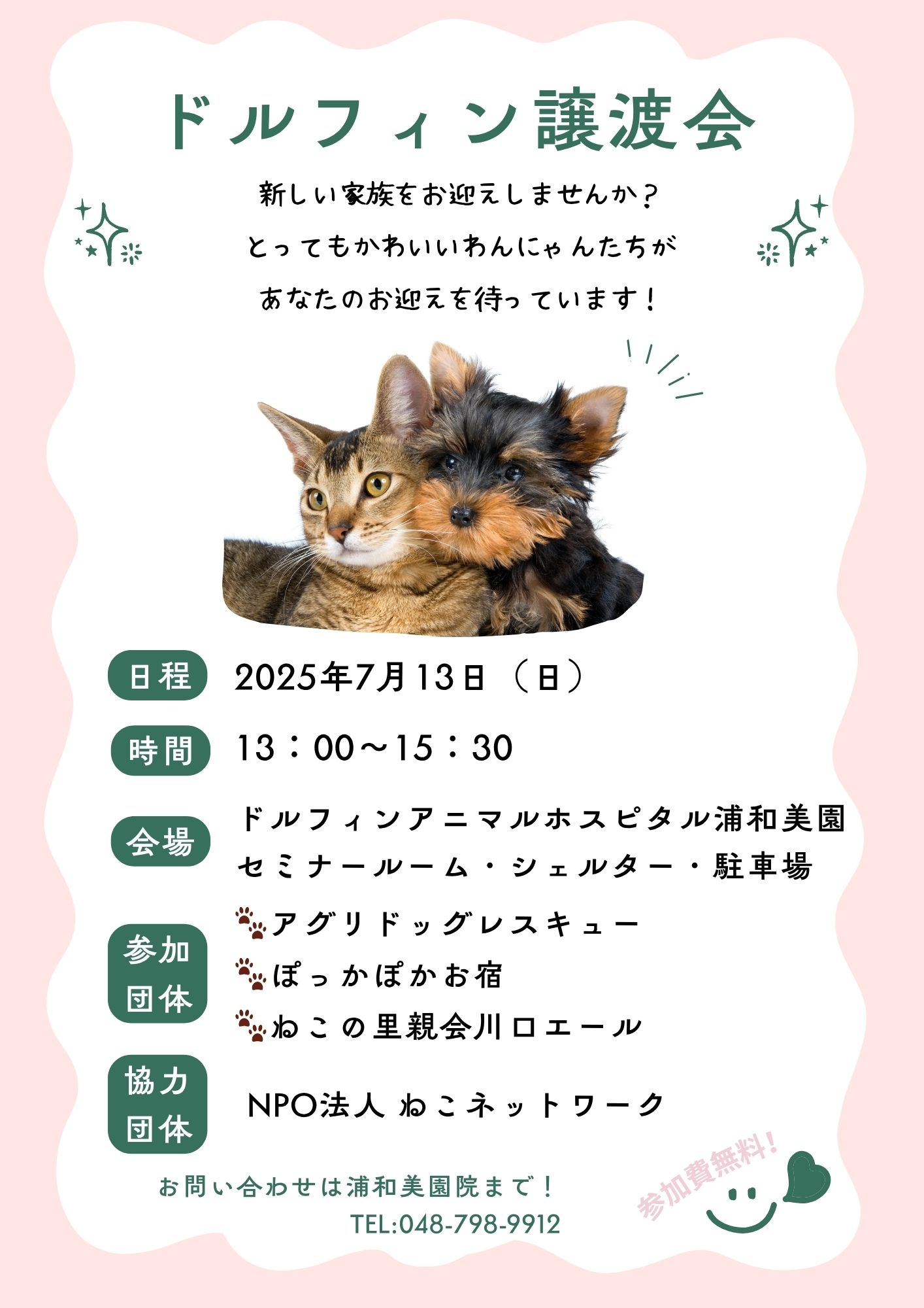 【浦和美園院】ドルフィン譲渡会のお知らせの画像
