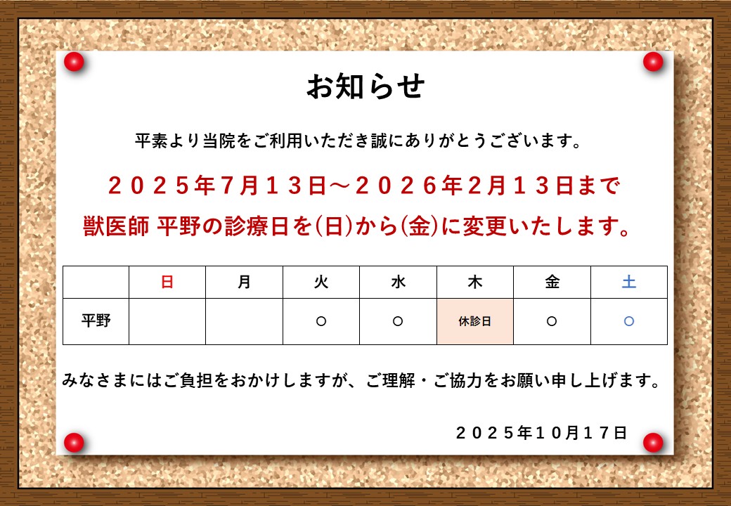 獣医師 診療日変更のお知らせの画像