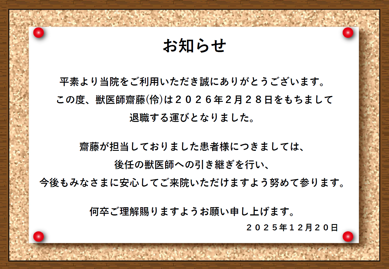 獣医師 退職のお知らせの画像