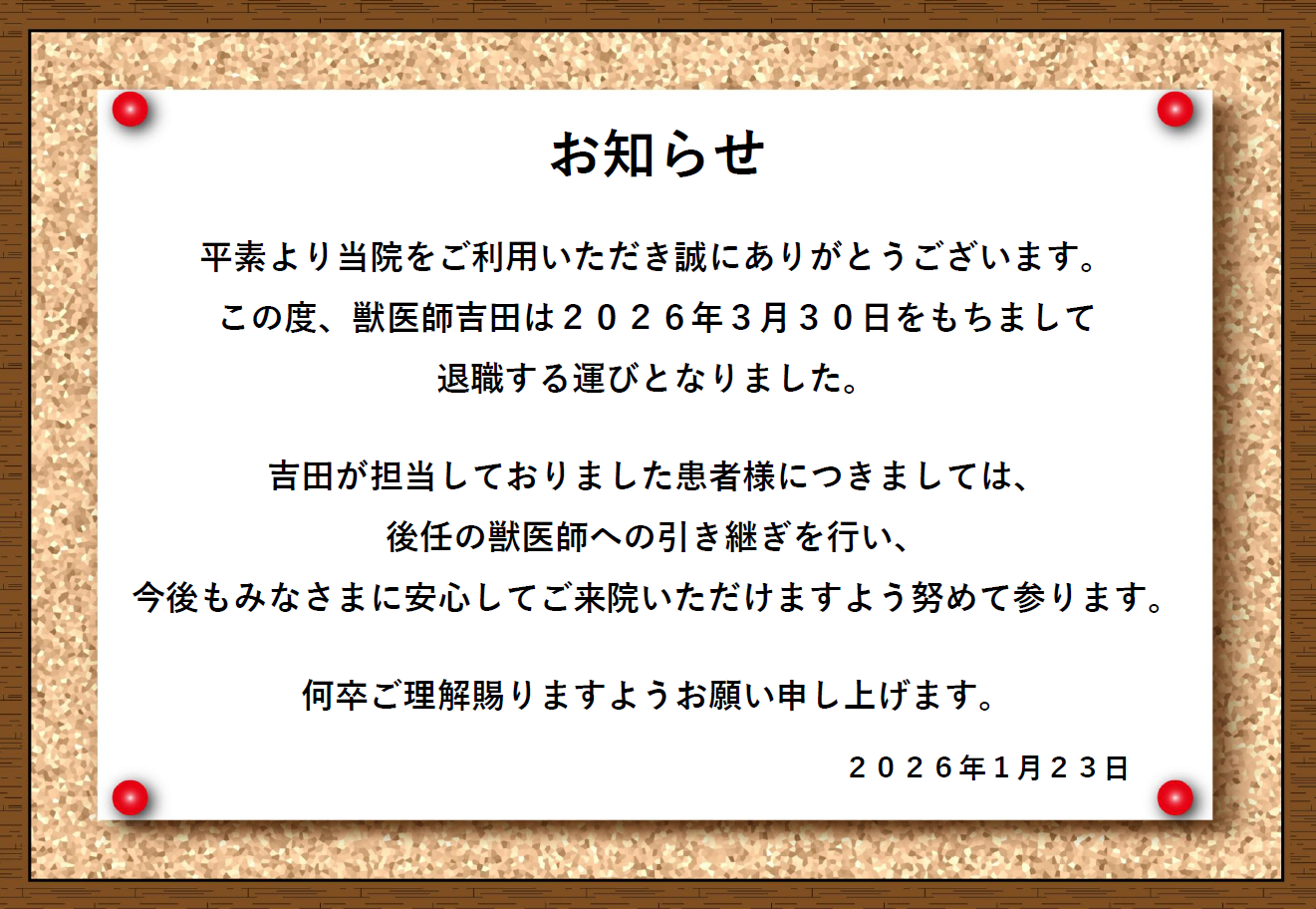 獣医師 退職のお知らせの画像