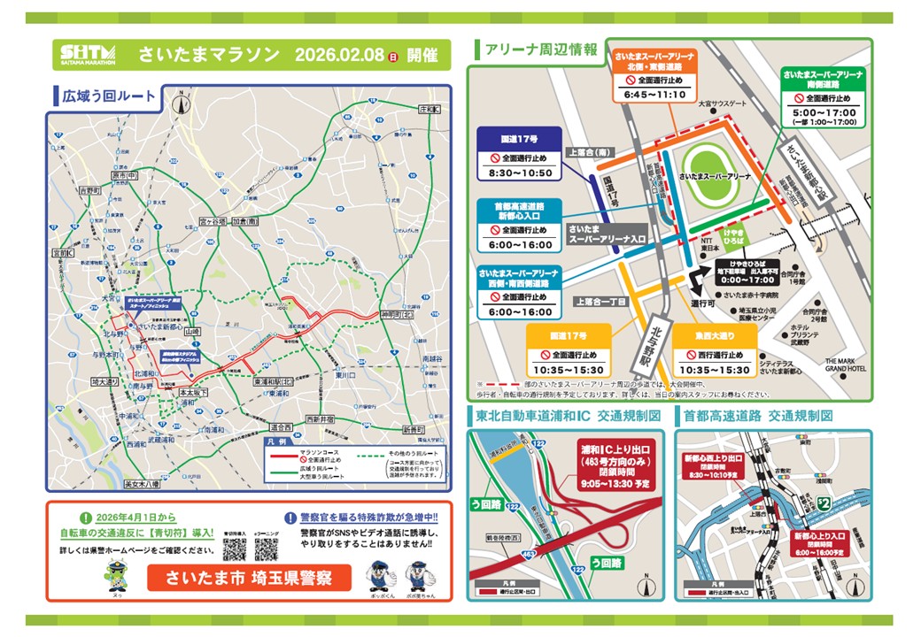 2026年2月8日(日) 「さいたまマラソン」に伴う交通規制のお知らせの画像