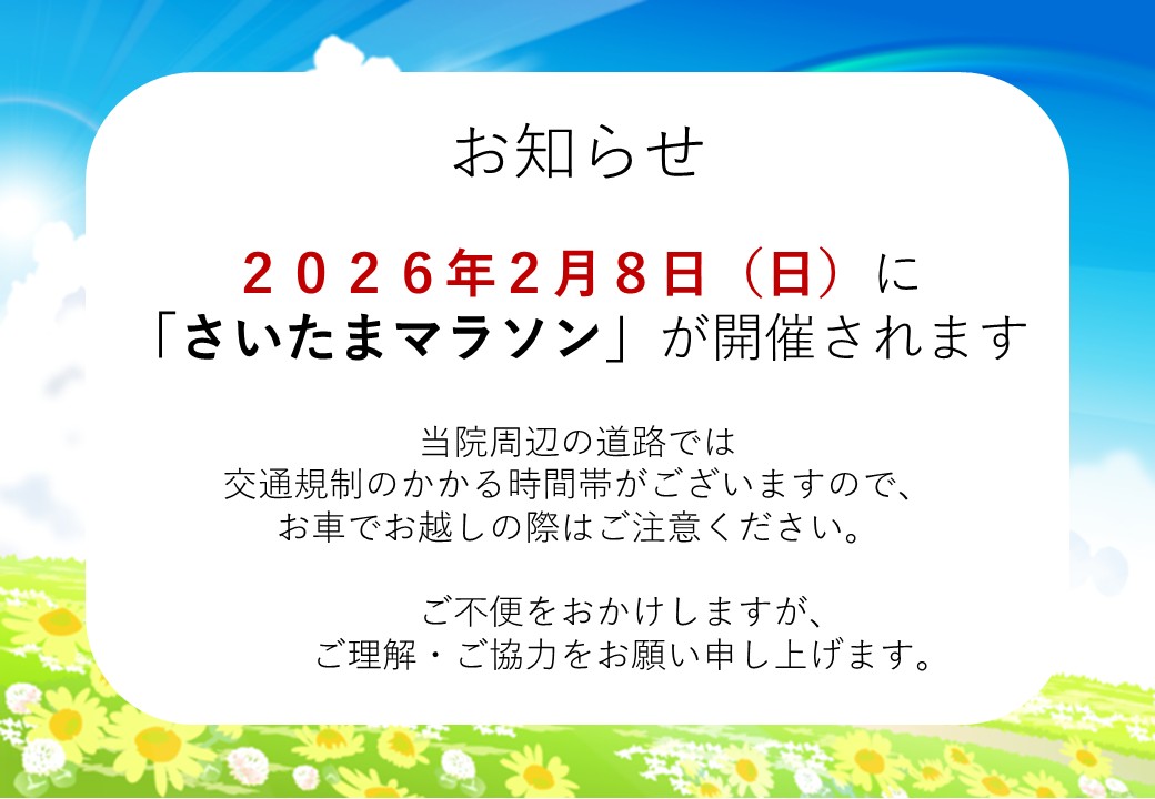 2026年2月8日(日) 「さいたまマラソン」に伴う交通規制のお知らせ