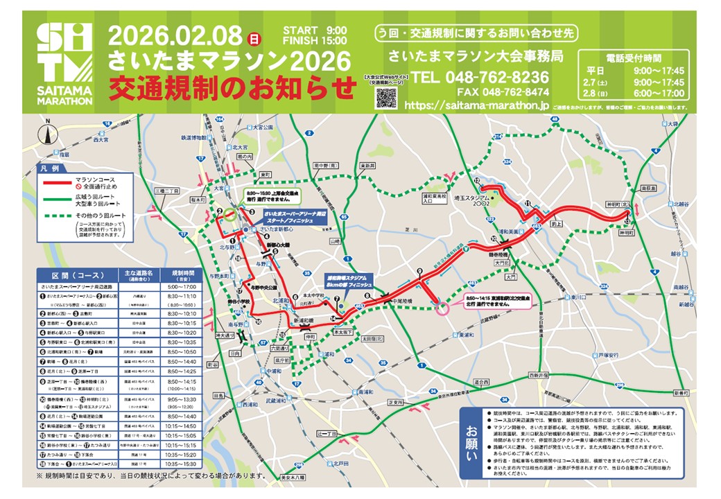 2026年2月8日(日) 「さいたまマラソン」に伴う交通規制のお知らせ