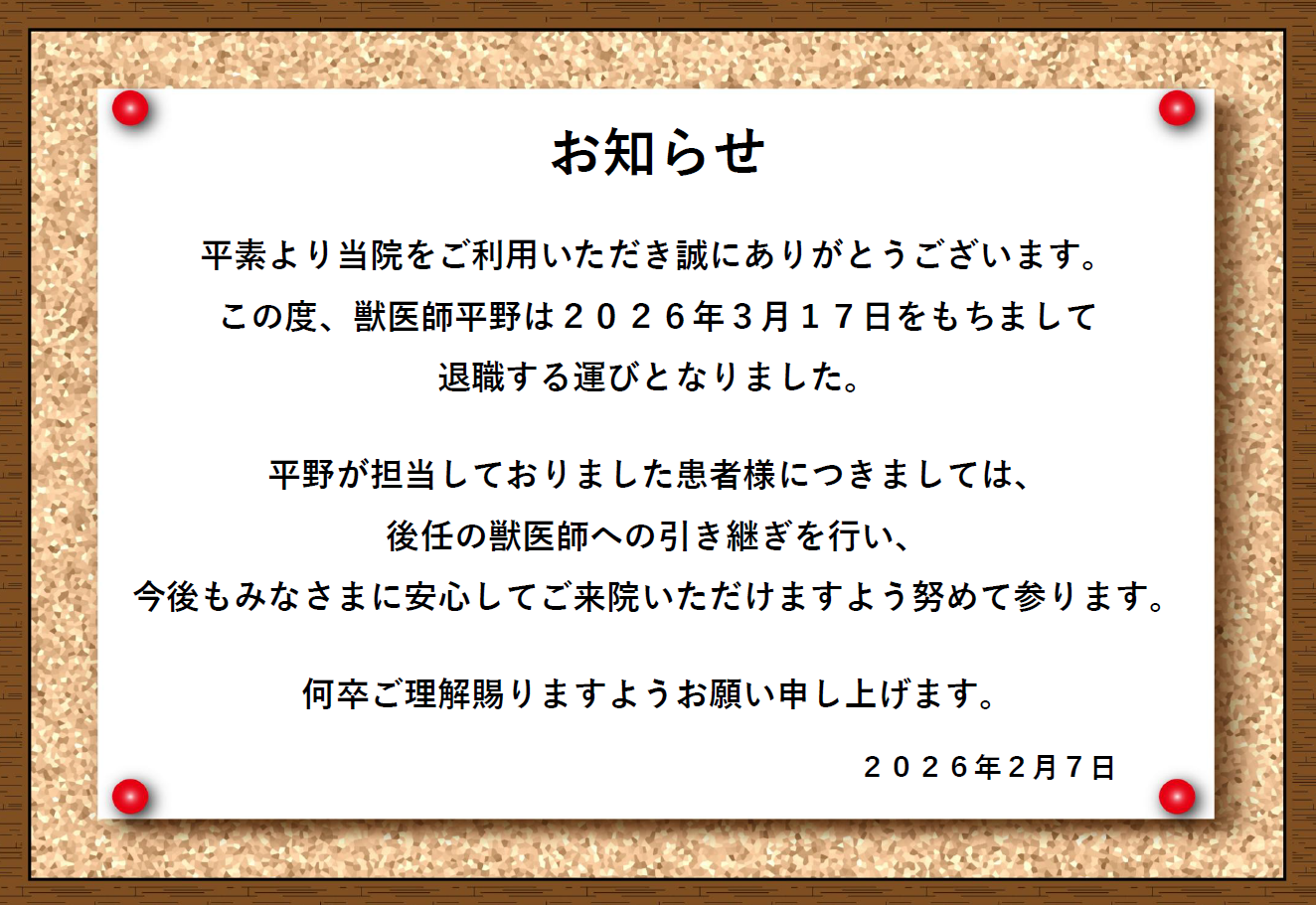 獣医師 退職のお知らせの画像