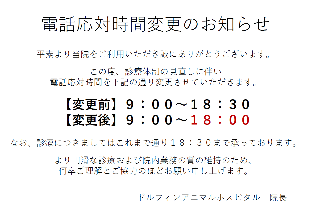 【4月1日より】電話応対時間変更のお知らせの画像